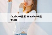 facebook搜索（Facebook搜索汤加）