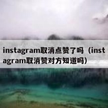 instagram取消点赞了吗（instagram取消赞对方知道吗）