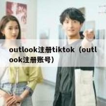 outlook注册tiktok（outlook注册账号）