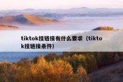 tiktok挂链接有什么要求（tiktok挂链接条件）