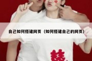 自己如何搭建网页（如何搭建自己的网页）