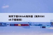 如何下载tiktok海外版（海外tiktok下载链接）