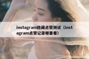 instagram隐藏点赞测试（instagram点赞记录哪里看）