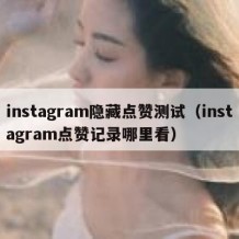 instagram隐藏点赞测试（instagram点赞记录哪里看）