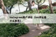 Instagram用户评论（ins评论是什么意思）