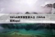 tiktok网页版登录入口（tiktok官网app）