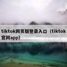 tiktok网页版登录入口（tiktok官网app）