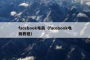 facebook电商（facebook电商教程）