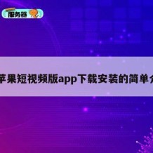 91苹果短视频版app下载安装的简单介绍