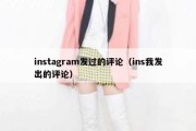 instagram发过的评论（ins我发出的评论）