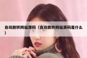 自动跳转网站源码（自动跳转网站源码是什么）