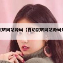 自动跳转网站源码（自动跳转网站源码是什么）