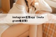 instagram互赞app（instagram看点赞）