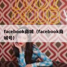 facebook商城（facebook商城号）