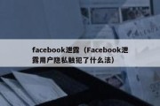 facebook泄露（Facebook泄露用户隐私触犯了什么法）