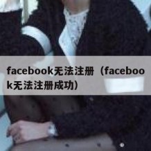 facebook无法注册（facebook无法注册成功）