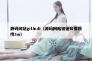 源码网站github（源码网站被通知要赔偿3w）