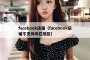 facebook店铺（facebook店铺不支持所在地区）