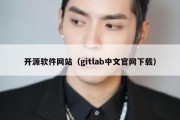 开源软件网站（gitlab中文官网下载）