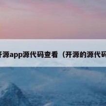 开源app源代码查看（开源的源代码）