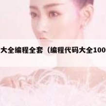 代码大全编程全套（编程代码大全100例教程）