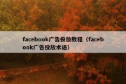 facebook广告投放教程（facebook广告投放术语）