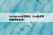 instagram点赞排位（ins能点赞按顺序排名吗）