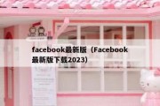 facebook最新版（Facebook最新版下载2023）