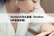 facebook怎么直播（facebook开直播步骤）