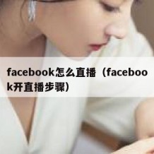 facebook怎么直播（facebook开直播步骤）