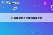 91短视频怎么下载的简单介绍
