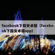 facebook下载安卓版（facebook下载安卓版app）