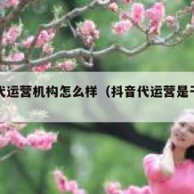 抖音代运营机构怎么样（抖音代运营是干嘛的）