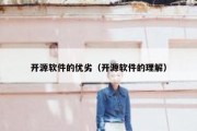 开源软件的优劣（开源软件的理解）