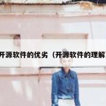 开源软件的优劣（开源软件的理解）