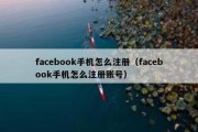 facebook手机怎么注册（facebook手机怎么注册账号）