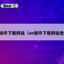 ae插件下载网站（ae插件下载网站免费）