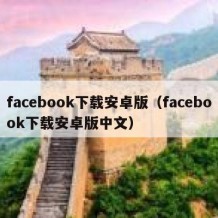 facebook下载安卓版（facebook下载安卓版中文）