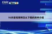91抖音短视频怎么下载的简单介绍