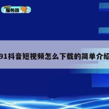 91抖音短视频怎么下载的简单介绍