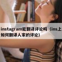 instagram能翻译评论吗（ins上如何翻译人家的评论）