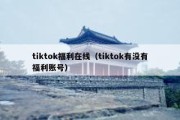 tiktok福利在线（tiktok有没有福利账号）