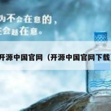 开源中国官网（开源中国官网下载）