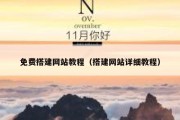 免费搭建网站教程（搭建网站详细教程）