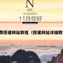 免费搭建网站教程（搭建网站详细教程）