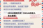 tiktok变现方式（tiktok的收入怎么提现）