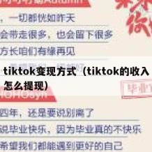 tiktok变现方式（tiktok的收入怎么提现）