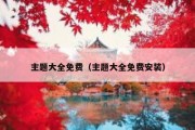 主题大全免费（主题大全免费安装）