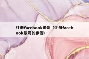 注册facebook账号（注册facebook账号的步骤）