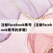 注册facebook账号（注册facebook账号的步骤）